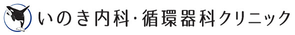 いのき内科・循環器科クリニック