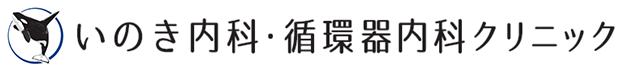 いのき内科・循環器内科クリニック